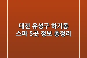 대전 유성구 하기동 스파 5곳 정보 총정리