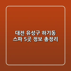 대전 유성구 하기동 스파 5곳 정보 총정리