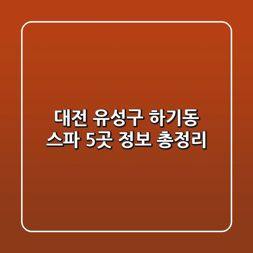 대전 유성구 하기동 스파 5곳 정보 총정리