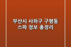부산시 사하구 구평동 스파 정보 총정리