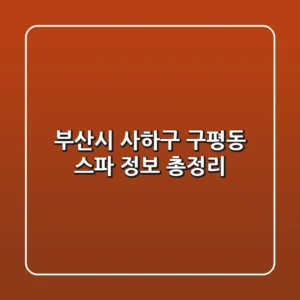 부산시 사하구 구평동 스파 정보 총정리