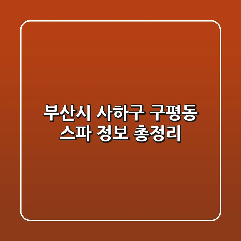 부산시 사하구 구평동 스파 정보 총정리