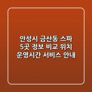 안성시 금산동 스파 5곳 정보 비교 - 위치, 운영시간, 서비스 안내