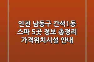 인천 남동구 간석1동 스파 5곳 정보 총정리 – 가격/위치/시설 안내