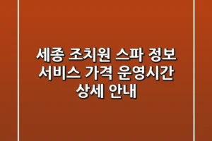 세종 조치원 스파 정보: 서비스, 가격, 운영시간 상세 안내