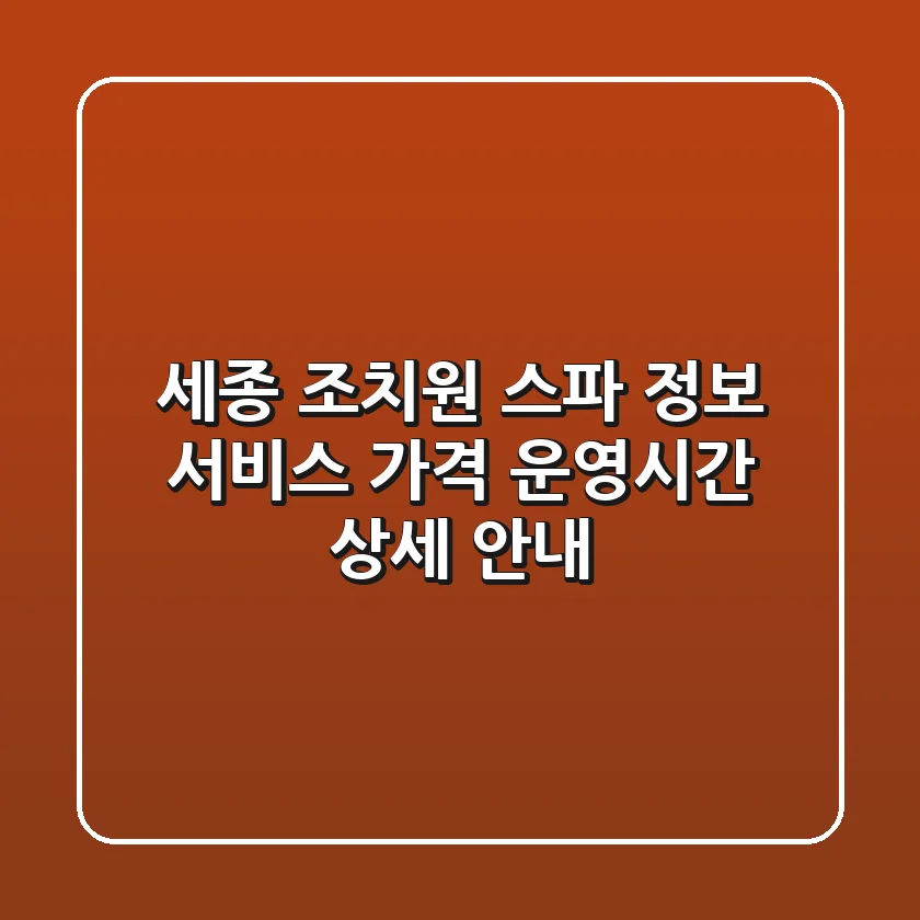 세종 조치원 스파 정보: 서비스, 가격, 운영시간 상세 안내