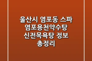 울산시 염포동 스파: 염포용천약수탕 & 신전목욕탕 정보 총정리