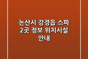 논산시 강경읍 스파 2곳 정보 – 위치/시설 안내
