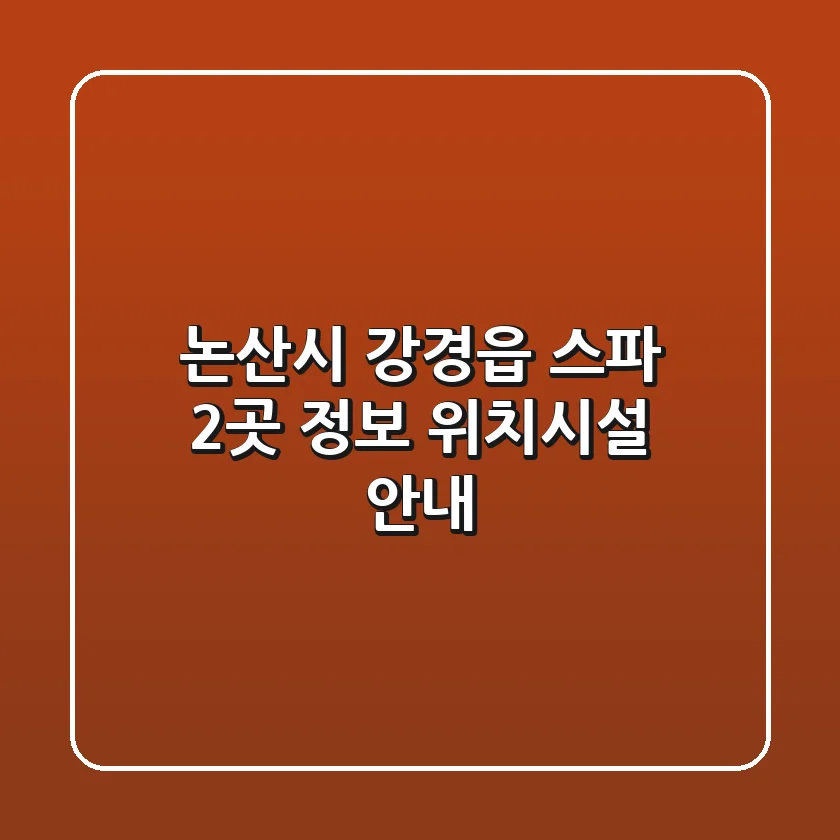 논산시 강경읍 스파 2곳 정보 - 위치/시설 안내