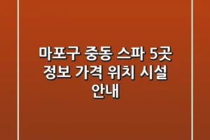 마포구 중동 스파 5곳 정보 – 가격, 위치, 시설 안내