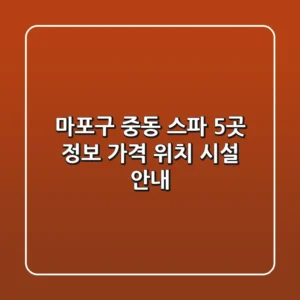 마포구 중동 스파 5곳 정보 - 가격, 위치, 시설 안내