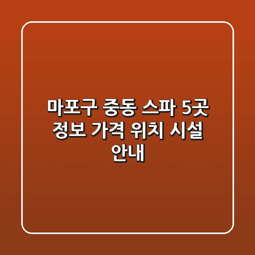 마포구 중동 스파 5곳 정보 - 가격, 위치, 시설 안내