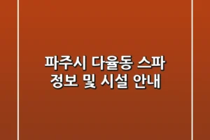 파주시 다율동 스파 정보 및 시설 안내