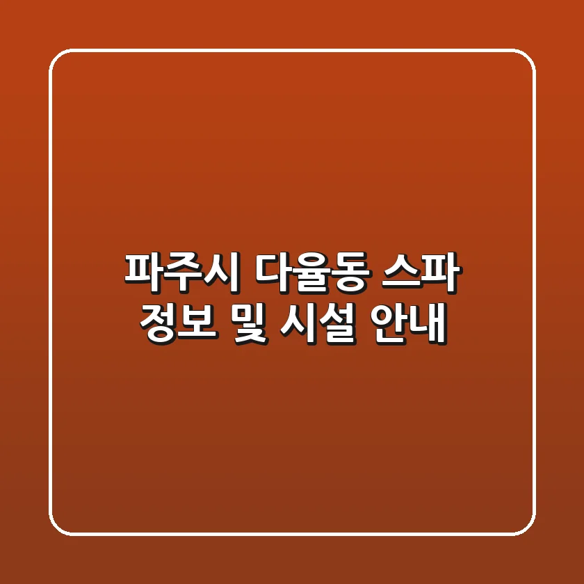 파주시 다율동 스파 정보 및 시설 안내