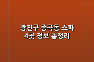 광진구 중곡동 스파 4곳 정보 총정리