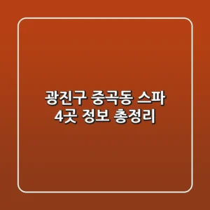 광진구 중곡동 스파 4곳 정보 총정리