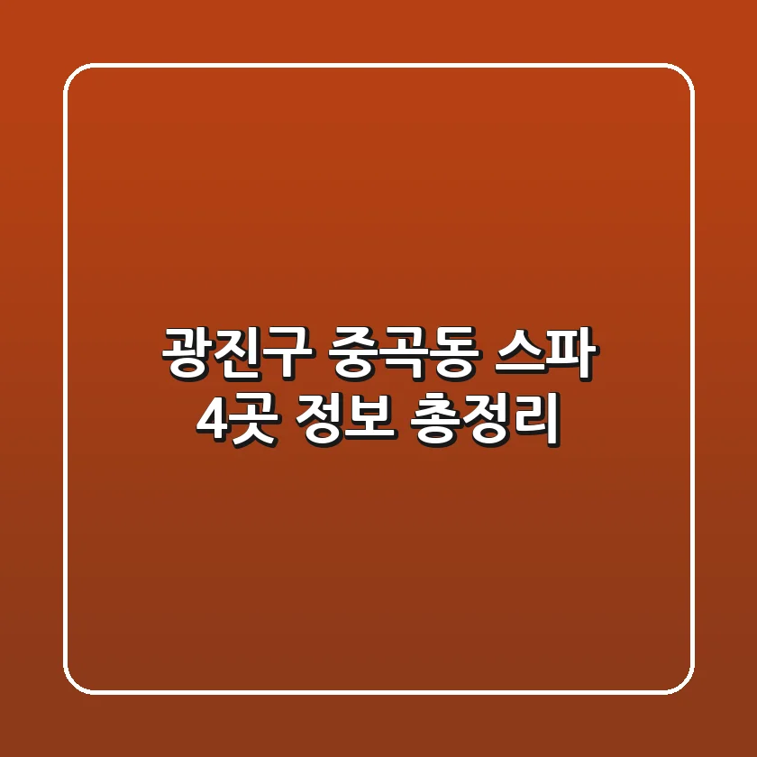 광진구 중곡동 스파 4곳 정보 총정리