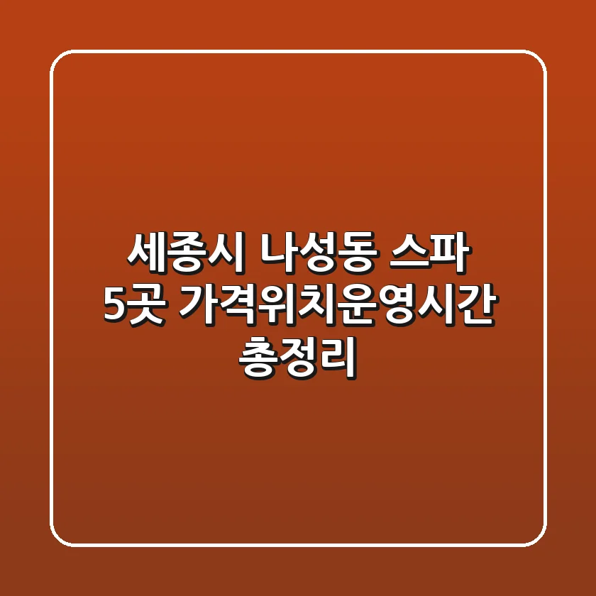세종시 나성동 스파 5곳 가격·위치·운영시간 총정리