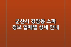 군산시 경암동 스파 정보: 업체별 상세 안내