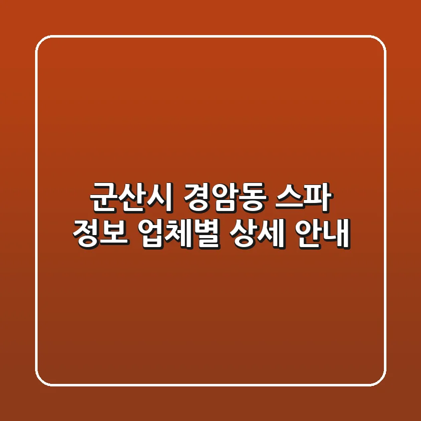 군산시 경암동 스파 정보: 업체별 상세 안내