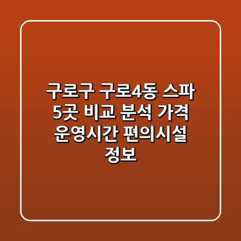 구로구 구로4동 스파 5곳 비교 분석 - 가격, 운영시간, 편의시설 정보