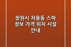 창원시 차용동 스파 정보 – 가격, 위치, 시설 안내