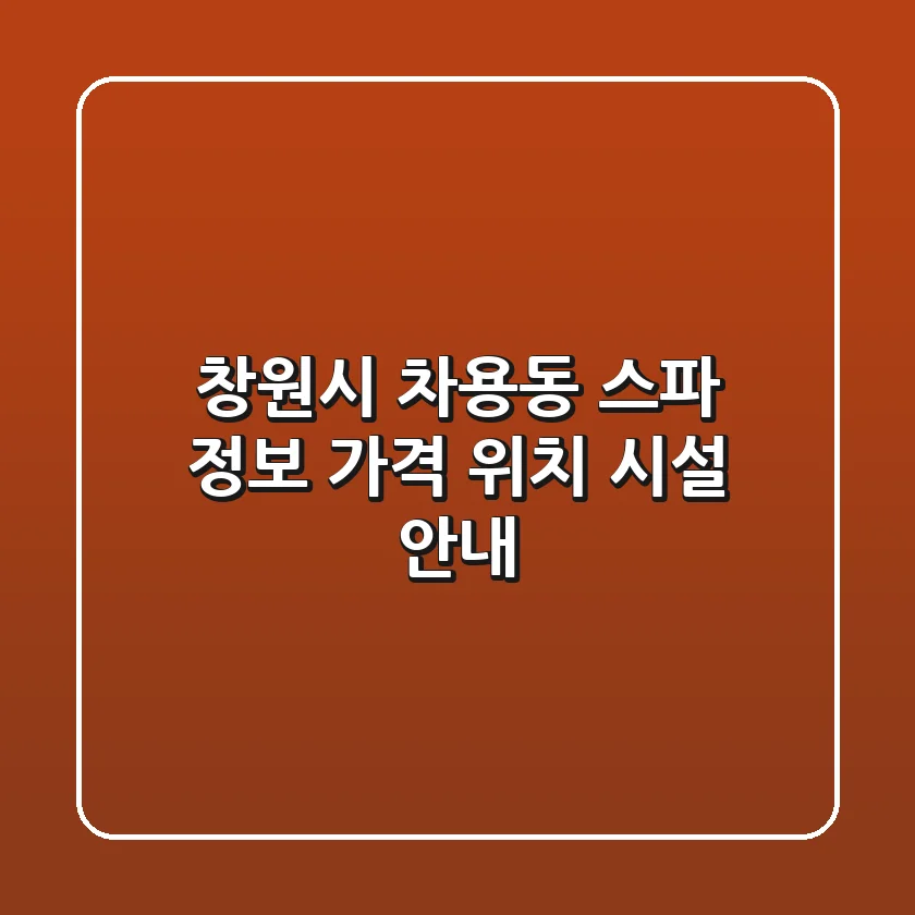 창원시 차용동 스파 정보 - 가격, 위치, 시설 안내