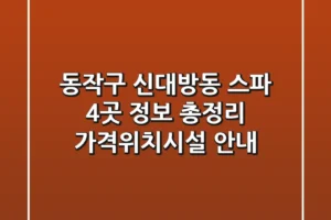 동작구 신대방동 스파 4곳 정보 총정리 – 가격/위치/시설 안내
