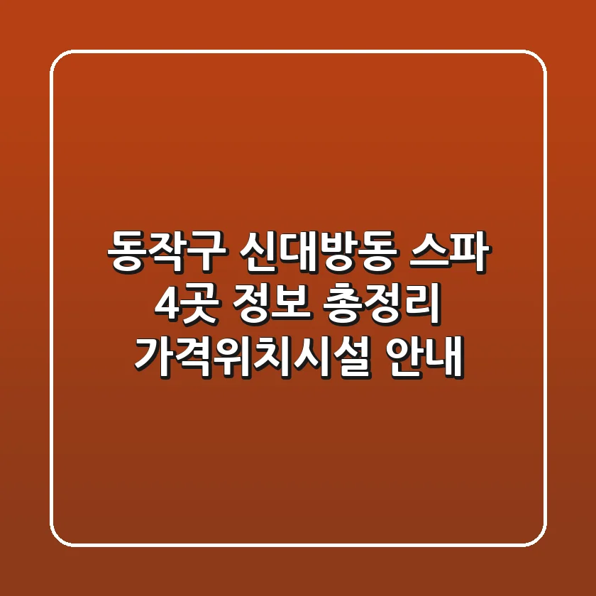 동작구 신대방동 스파 4곳 정보 총정리 - 가격/위치/시설 안내