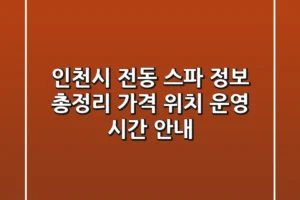 인천시 전동 스파 정보 총정리: 가격, 위치, 운영 시간 안내