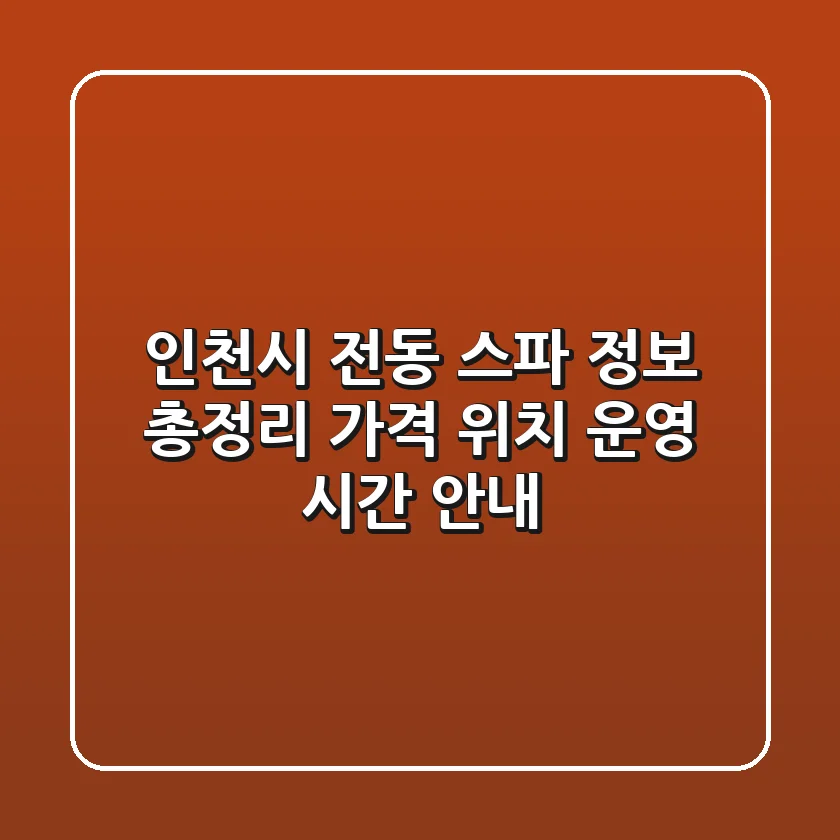 인천시 전동 스파 정보 총정리: 가격, 위치, 운영 시간 안내