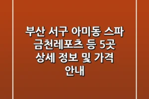 부산 서구 아미동 스파: 금천레포츠 등 5곳 상세 정보 및 가격 안내