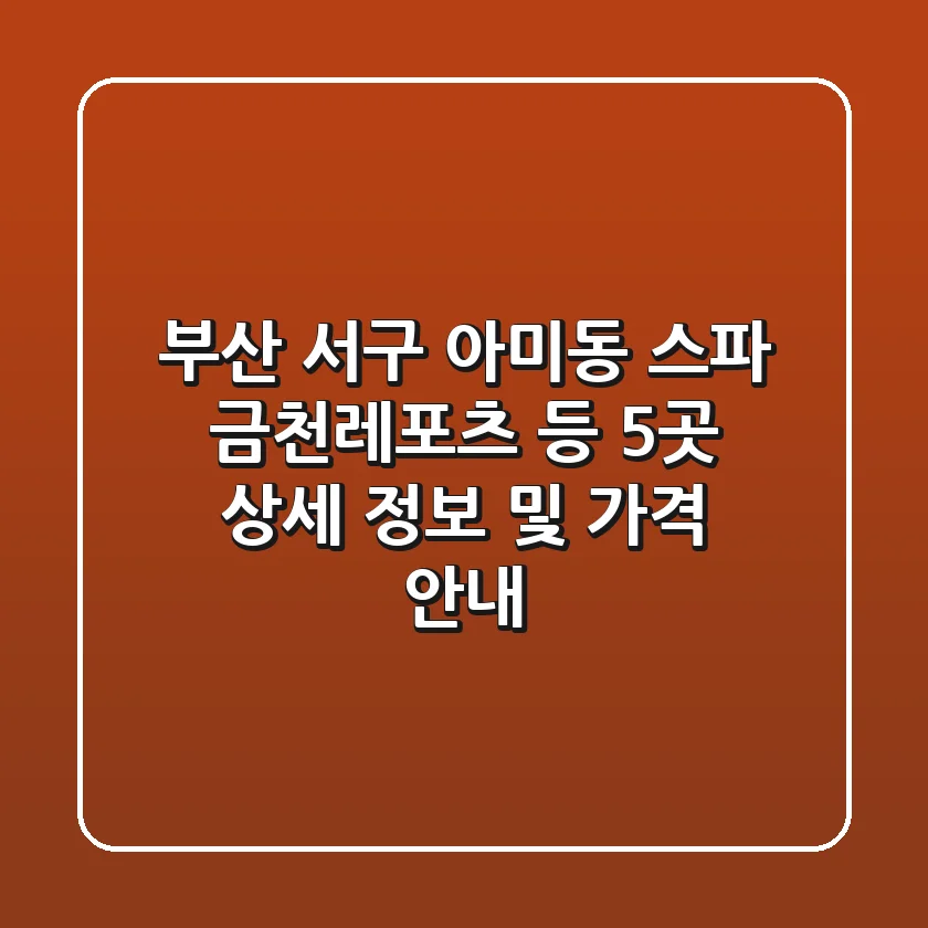 부산 서구 아미동 스파: 금천레포츠 등 5곳 상세 정보 및 가격 안내