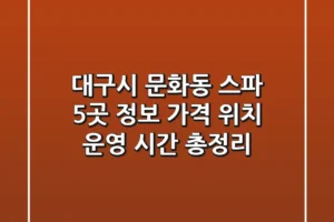 대구시 문화동 스파 5곳 정보 – 가격, 위치, 운영 시간 총정리