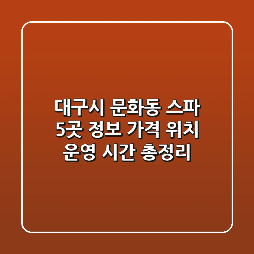 대구시 문화동 스파 5곳 정보 - 가격, 위치, 운영 시간 총정리