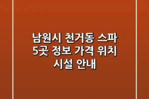 남원시 천거동 스파 5곳 정보 – 가격, 위치, 시설 안내