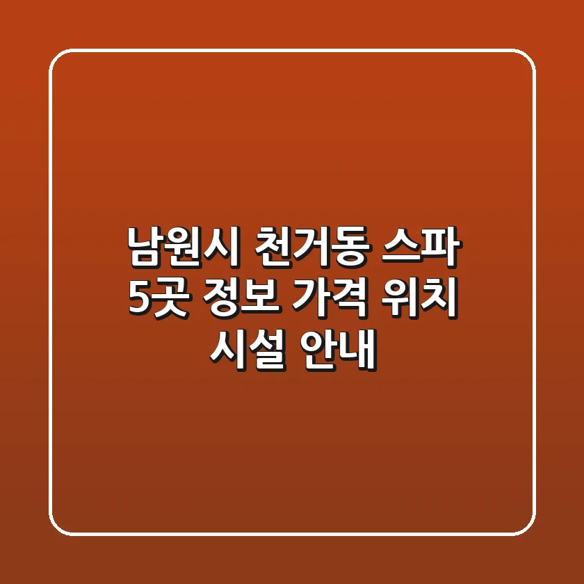 남원시 천거동 스파 5곳 정보 - 가격, 위치, 시설 안내