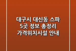 대구시 대신동 스파 5곳 정보 총정리 – 가격/위치/시설 안내