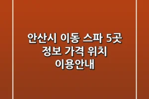안산시 이동 스파 5곳 정보: 가격, 위치, 이용안내