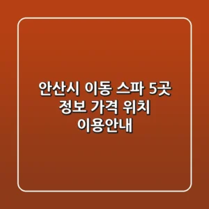안산시 이동 스파 5곳 정보: 가격, 위치, 이용안내