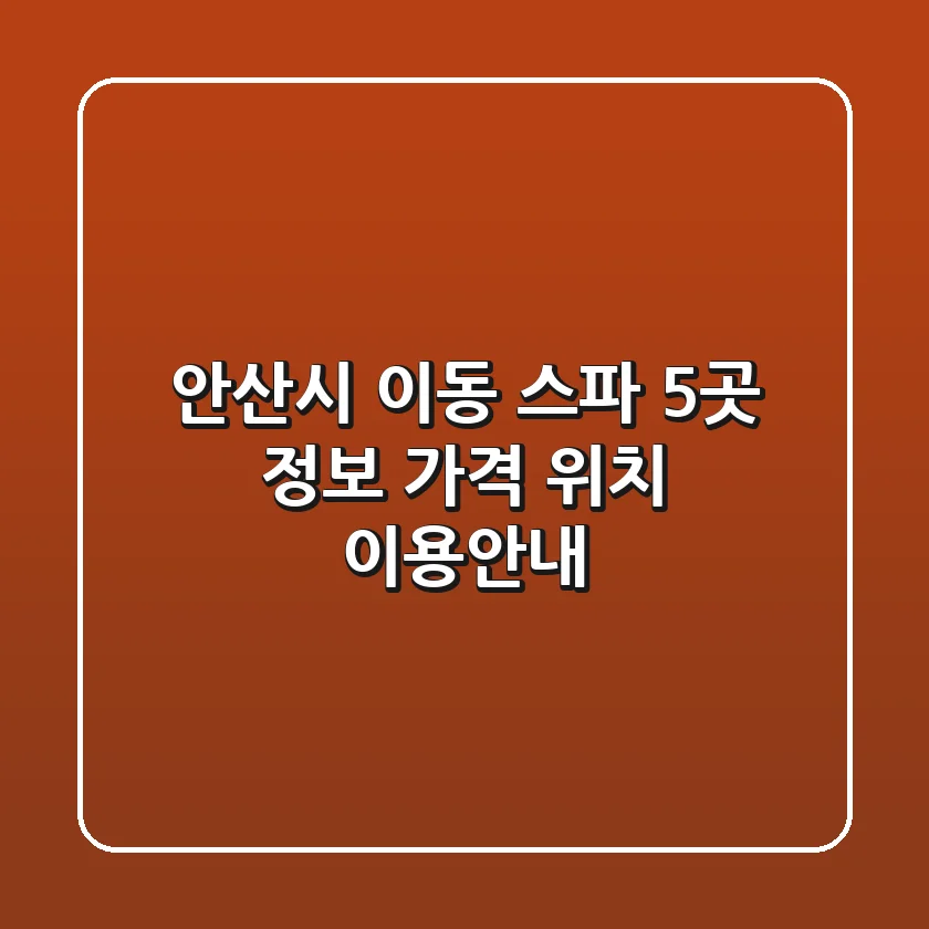 안산시 이동 스파 5곳 정보: 가격, 위치, 이용안내