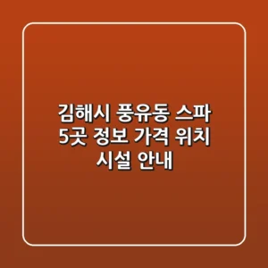 김해시 풍유동 스파 5곳 정보 - 가격, 위치, 시설 안내