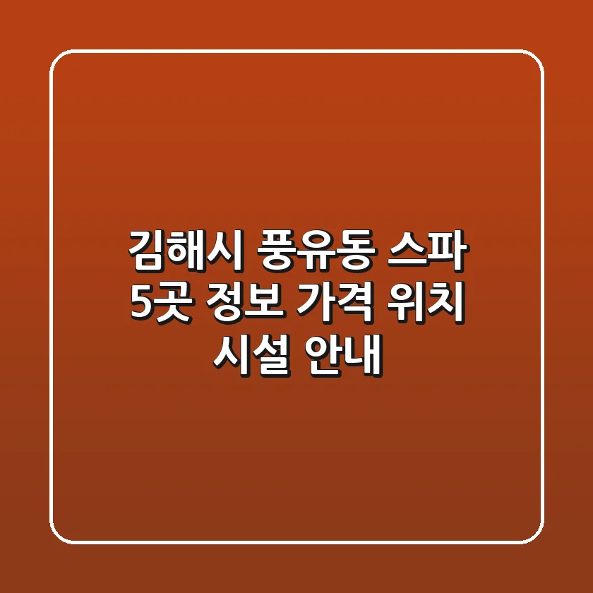 김해시 풍유동 스파 5곳 정보 - 가격, 위치, 시설 안내