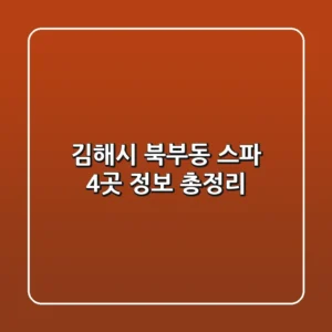 김해시 북부동 스파 4곳 정보 총정리