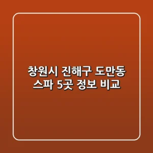 창원시 진해구 도만동 스파 5곳 정보 비교