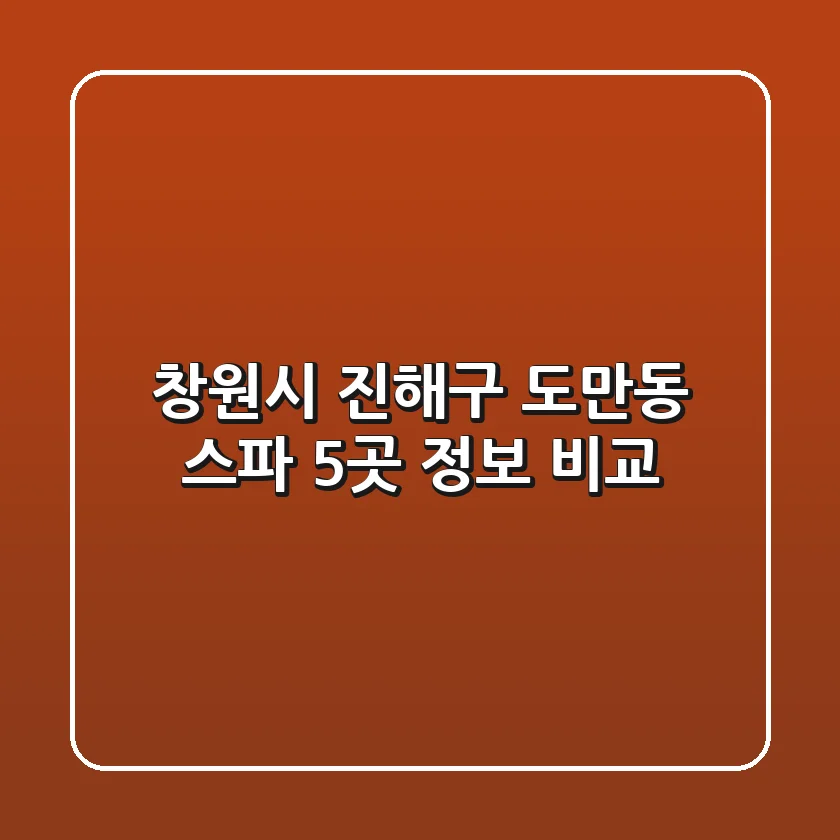 창원시 진해구 도만동 스파 5곳 정보 비교