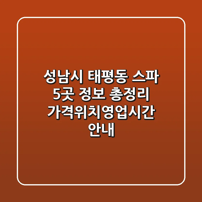 성남시 태평동 스파 5곳 정보 총정리 - 가격/위치/영업시간 안내