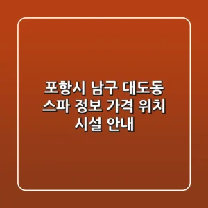 포항시 남구 대도동 스파 정보 - 가격, 위치, 시설 안내