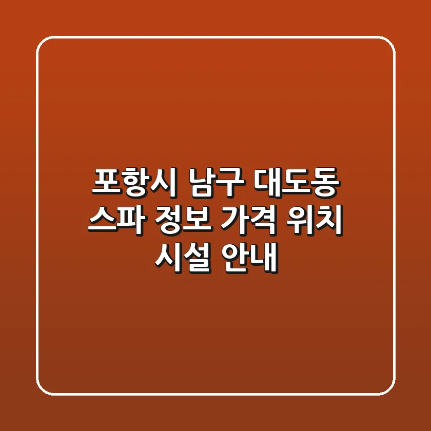 포항시 남구 대도동 스파 정보 - 가격, 위치, 시설 안내