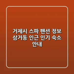 거제시 스파 펜션 정보: 삼거동 인근 인기 숙소 안내